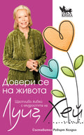 Довери се на живота