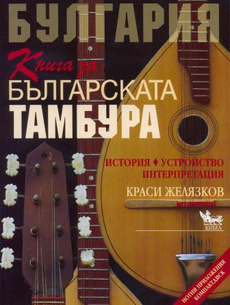 Книга за българската тамбура