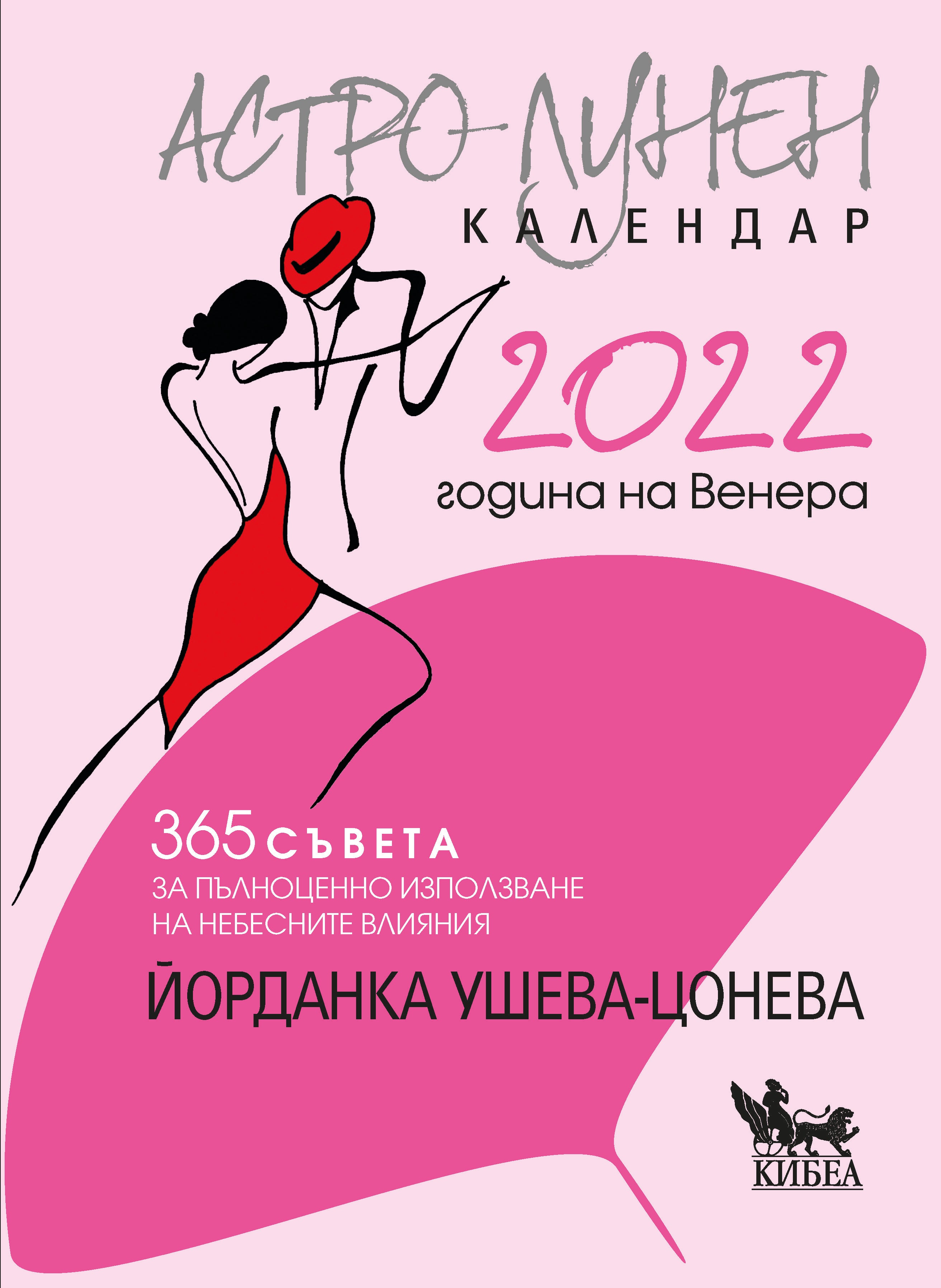 Астро-лунен календар 2022