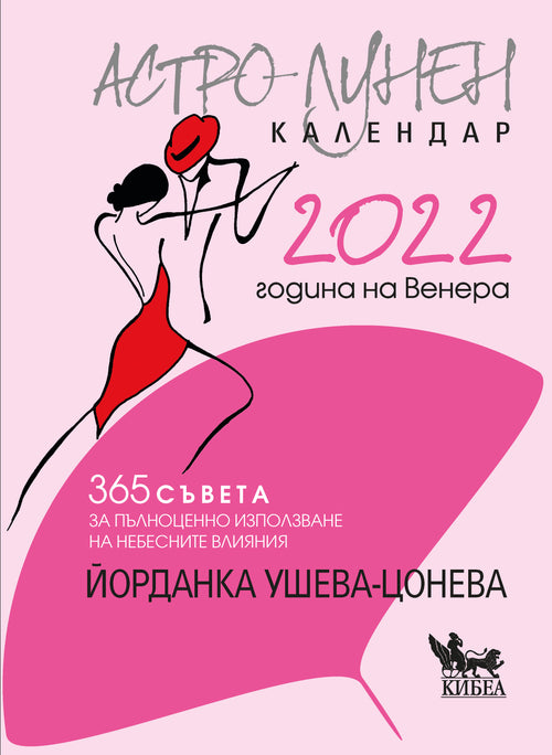 Астро-лунен календар 2022