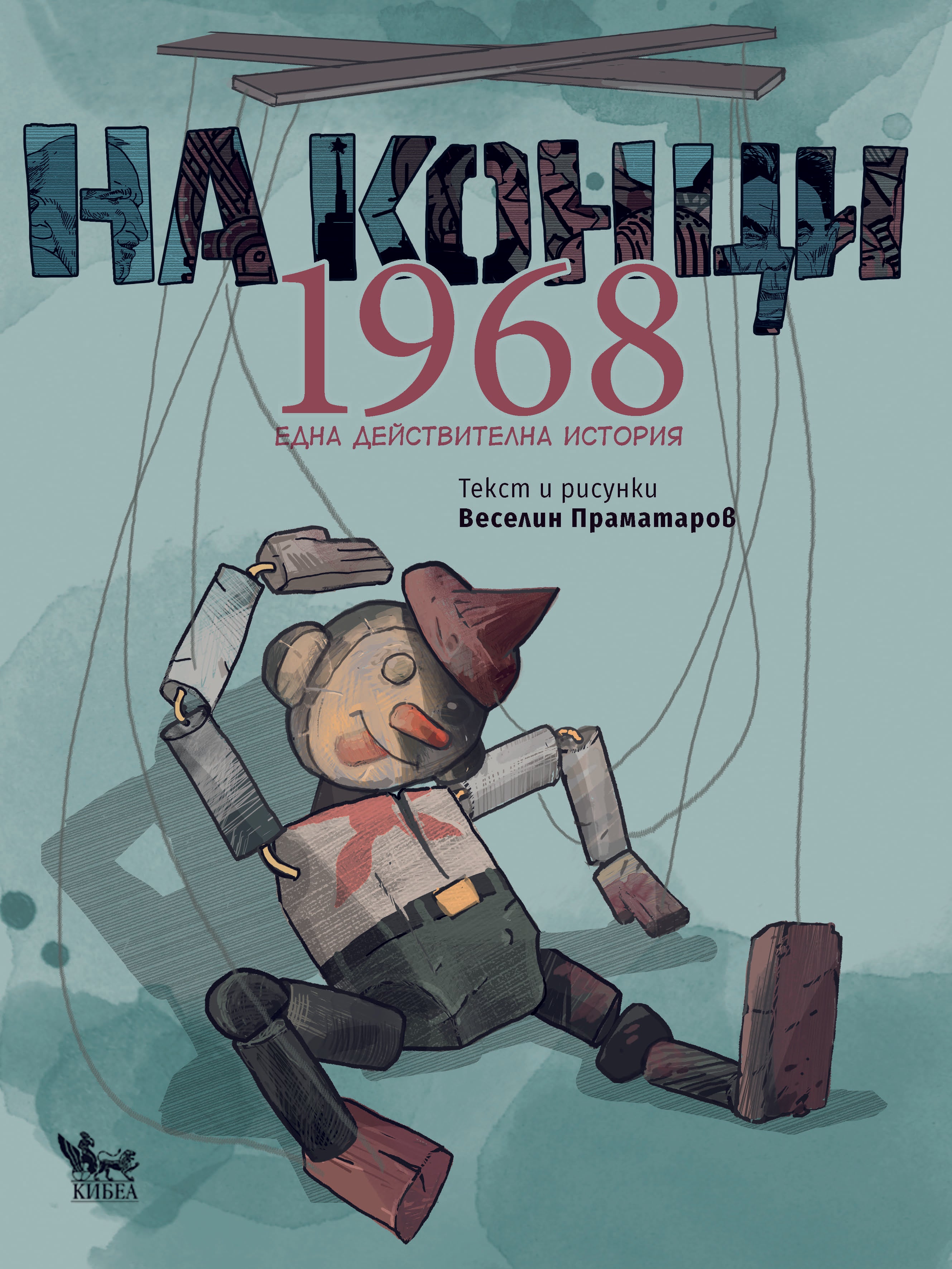 На конци. 1968. Една действителна история