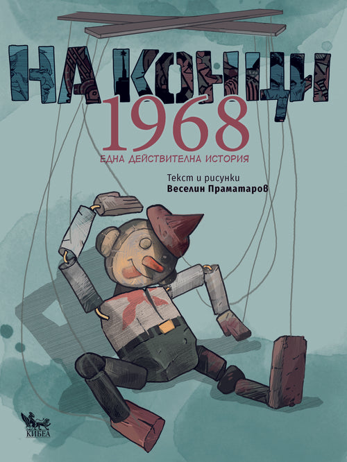 На конци. 1968. Една действителна история