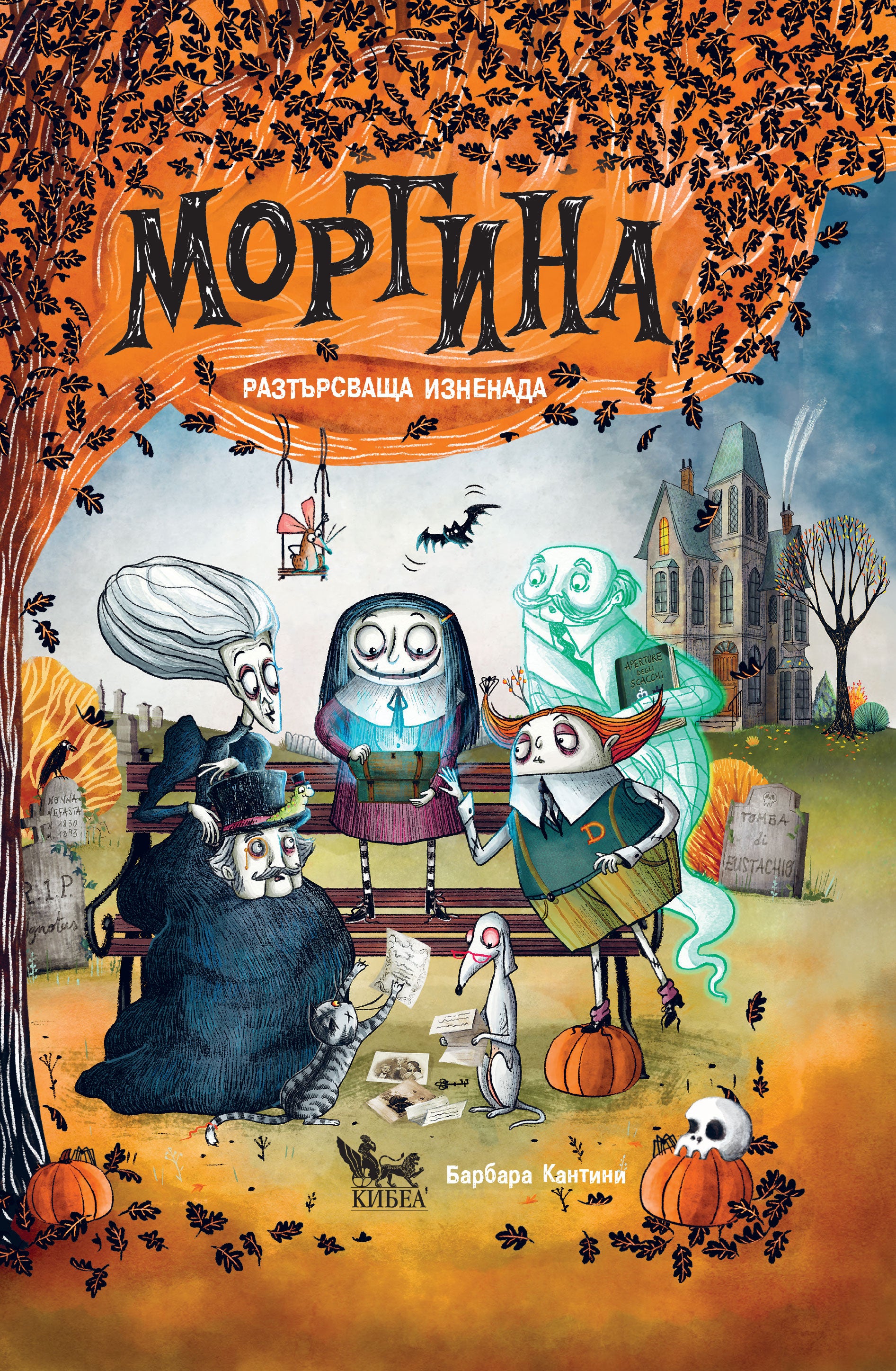 Мортина. Разтърсваща изненада