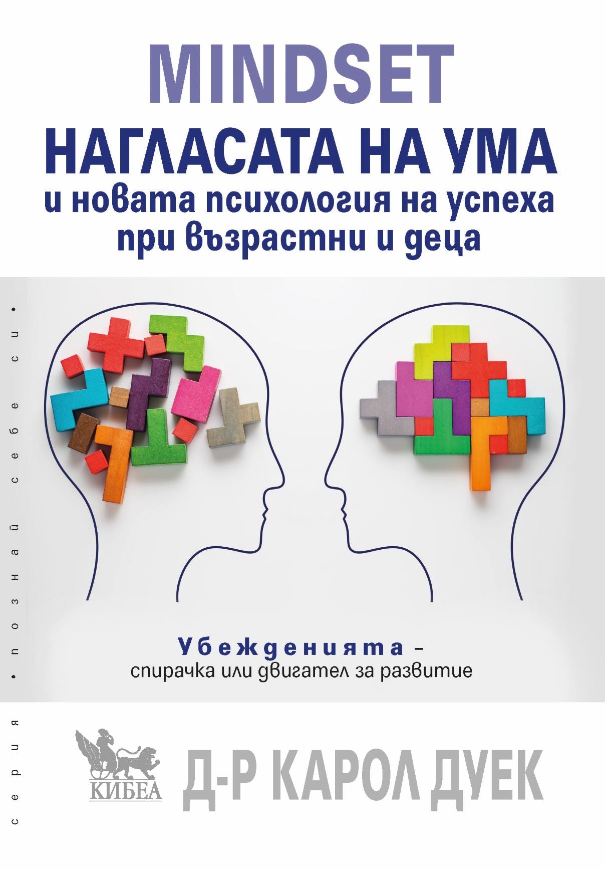 Mindset. Нагласата на ума и новата психология на успеха при деца и възрастни