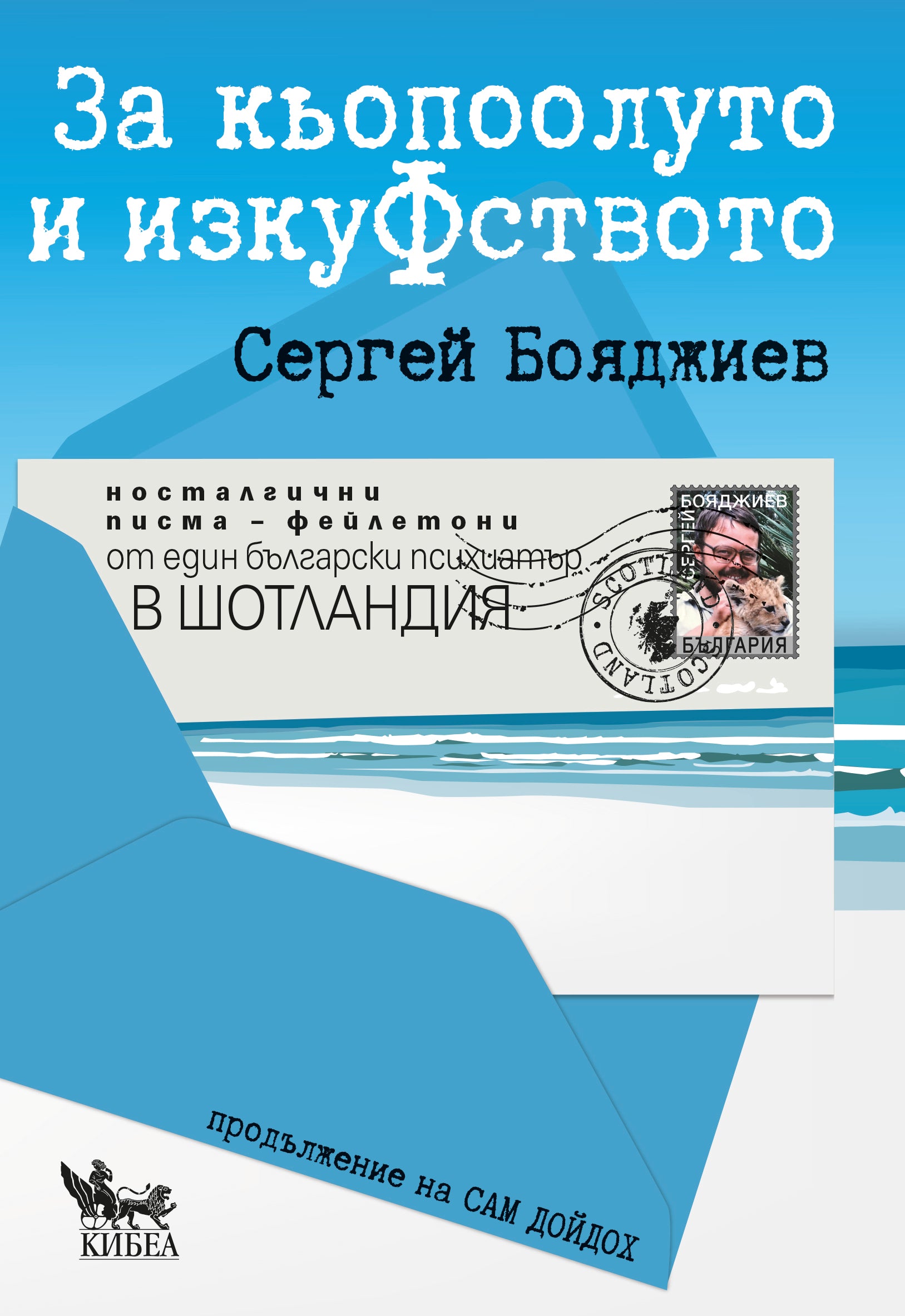 За кьопоолуто и изкуФството