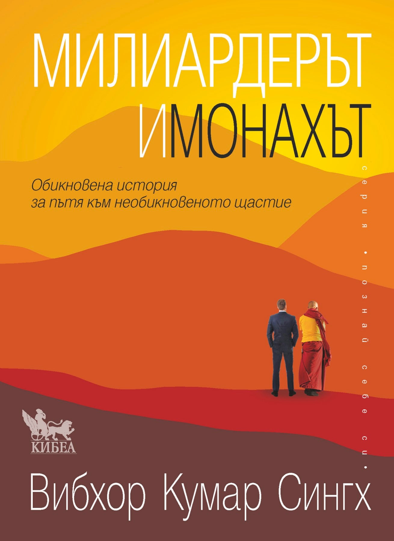 Милиардерът и монахът