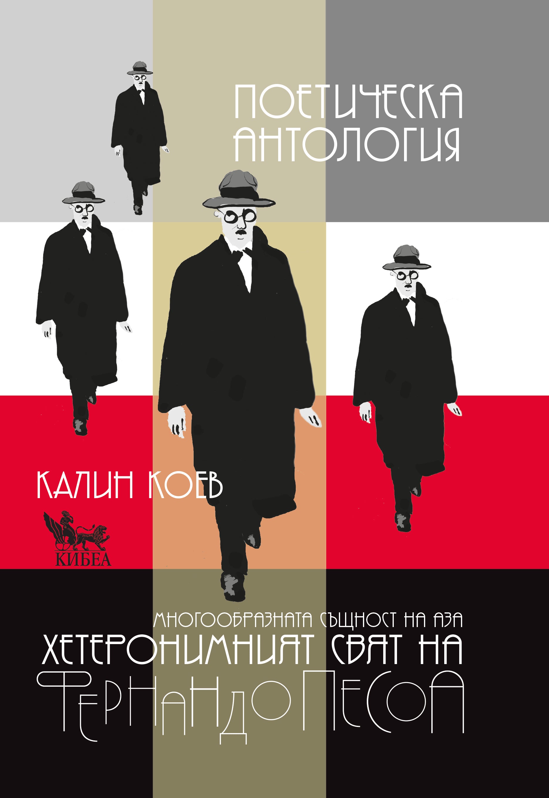 Фернандо Песоа: Поетическа антология