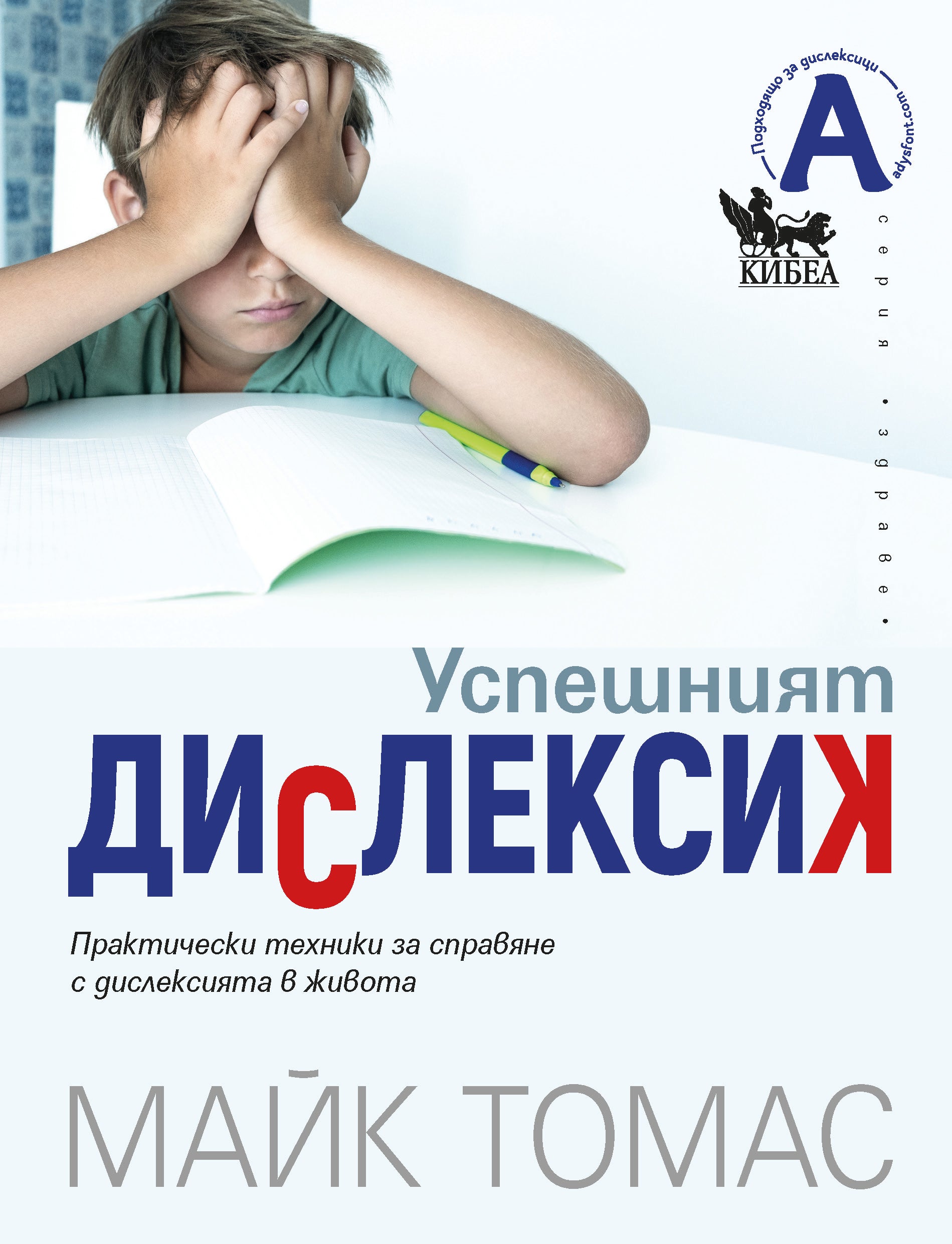 Успешният дислексик