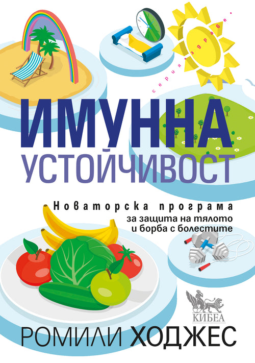 Имунна устойчивост