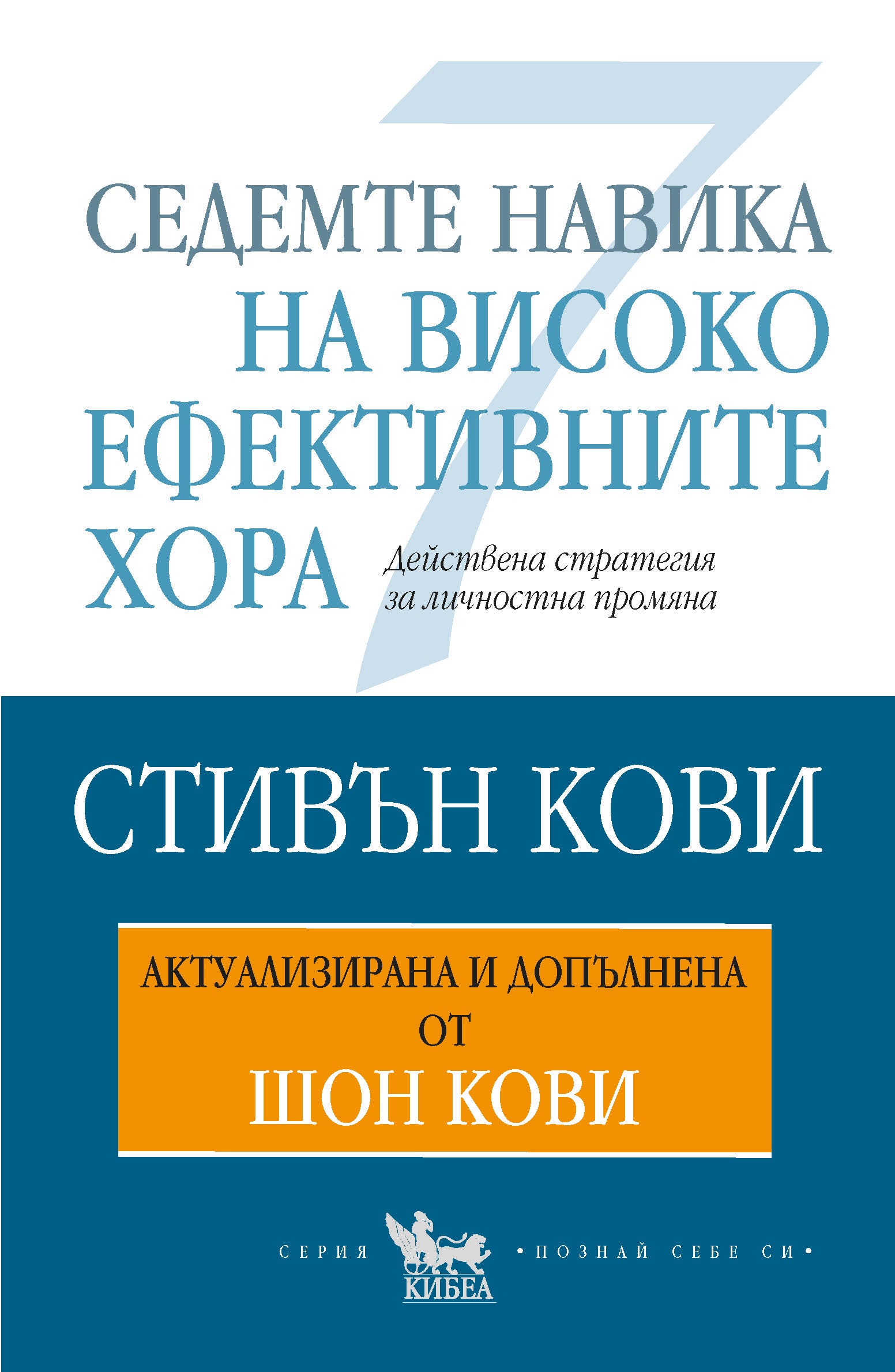 Седемте навика на високоефективните хора