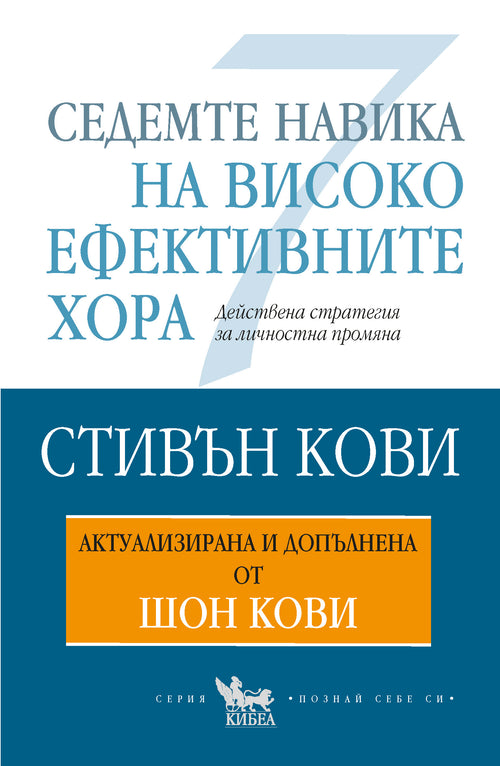 Седемте навика на високоефективните хора