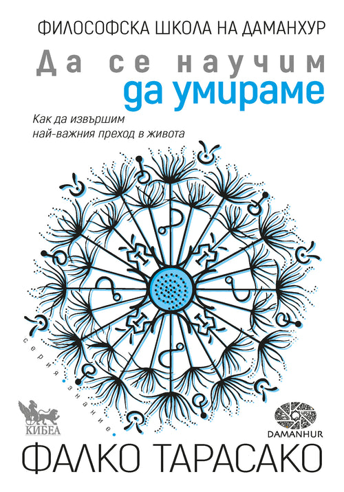 Да се научим да умираме