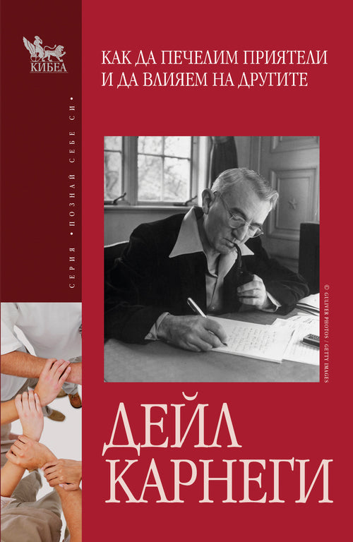 Как да печелим приятели и да влияем на другите