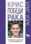 Крис победи рака