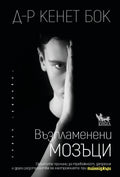 Възпламенени мозъци