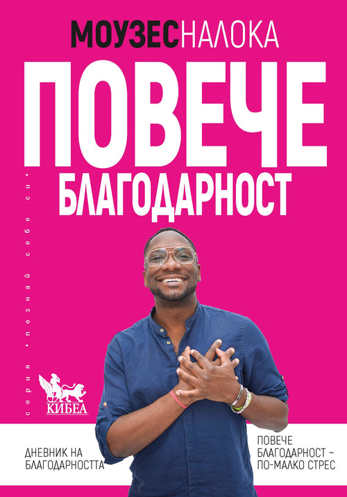 Повече благодарност