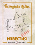 Известия на Българска Орда. Годишник 1942. Възпоменание