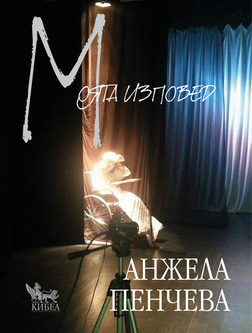 Моята изповед