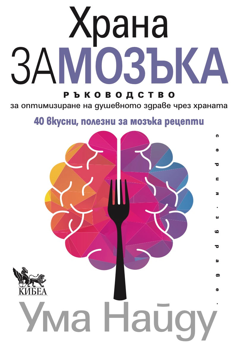 Храна за мозъка