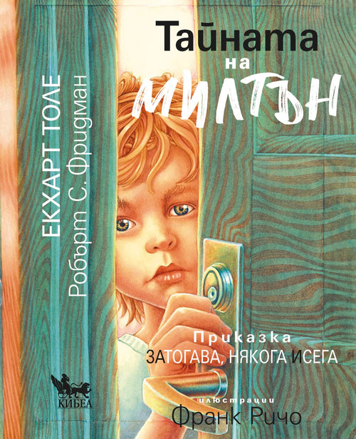 Тайната на Милтън