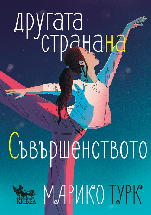 Другата страна на съвършенството