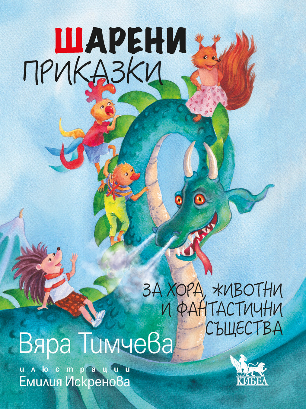 Шарени приказки