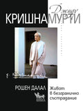 Джиду Кришнамурти: Живот в безгранично състрадание