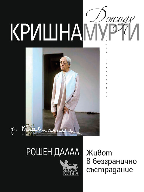 Джиду Кришнамурти: Живот в безгранично състрадание