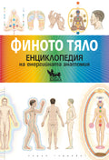 Финото тяло. Енциклопедия на енергийната анатомия