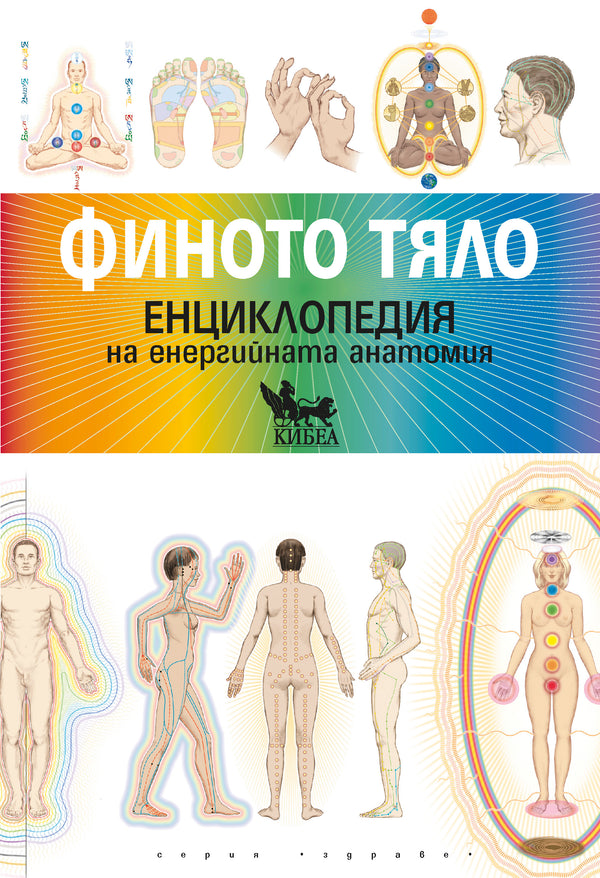 Финото тяло. Енциклопедия на енергийната анатомия