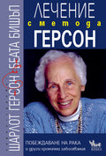 Лечение с Метода ГЕРСОН