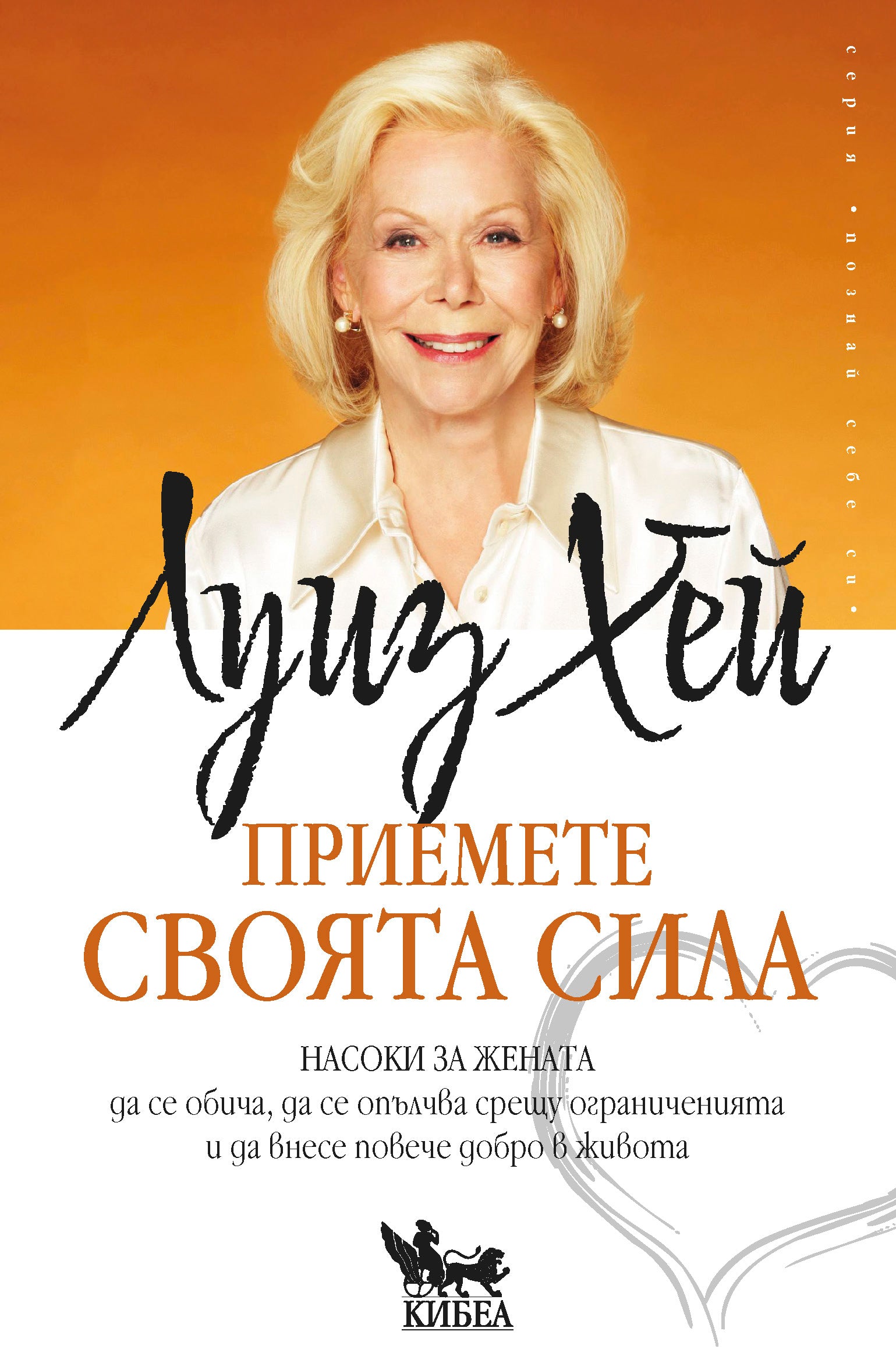 Приемете своята сила