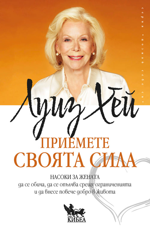 Приемете своята сила