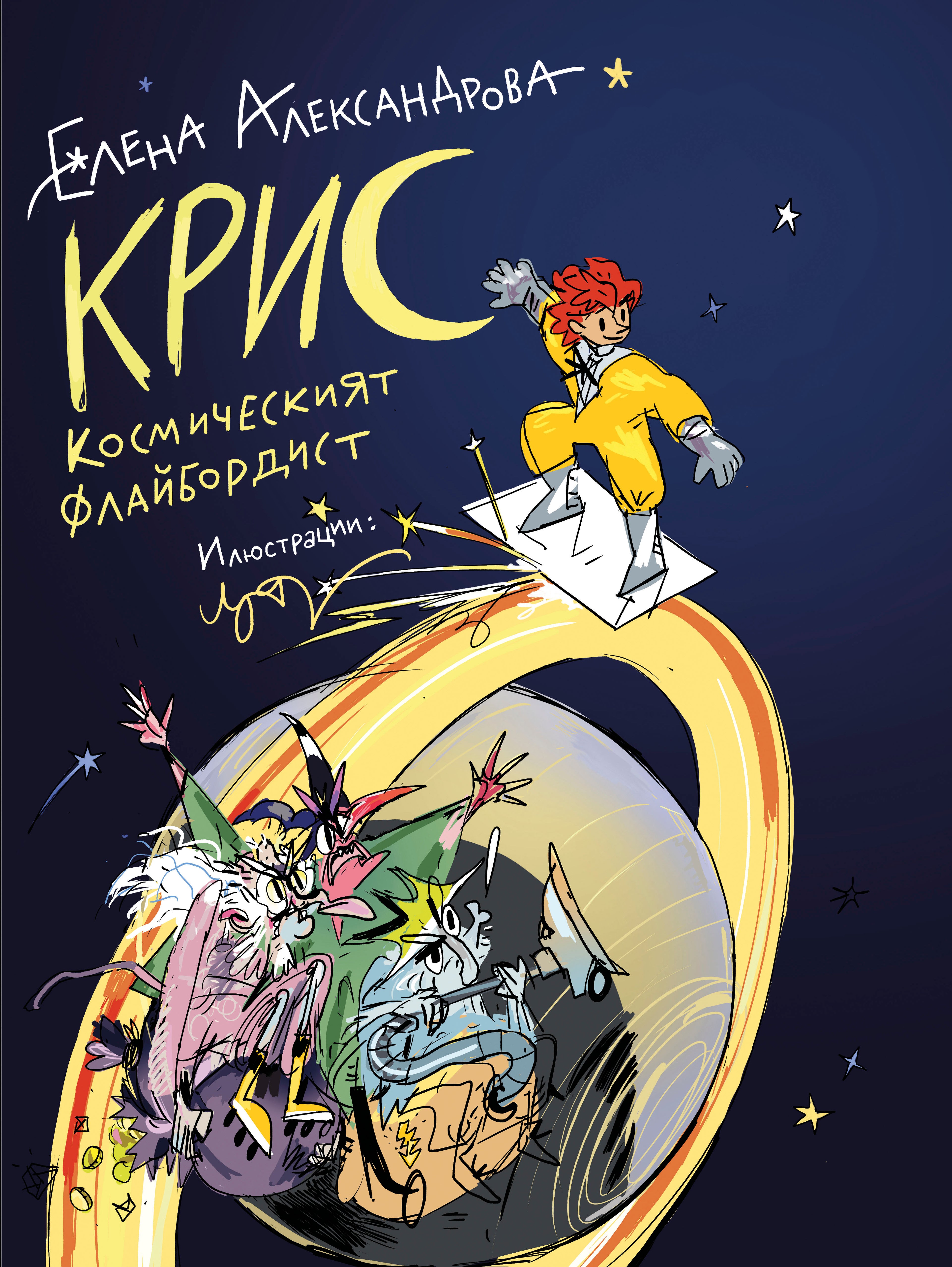 Крис – космическият флайбордист