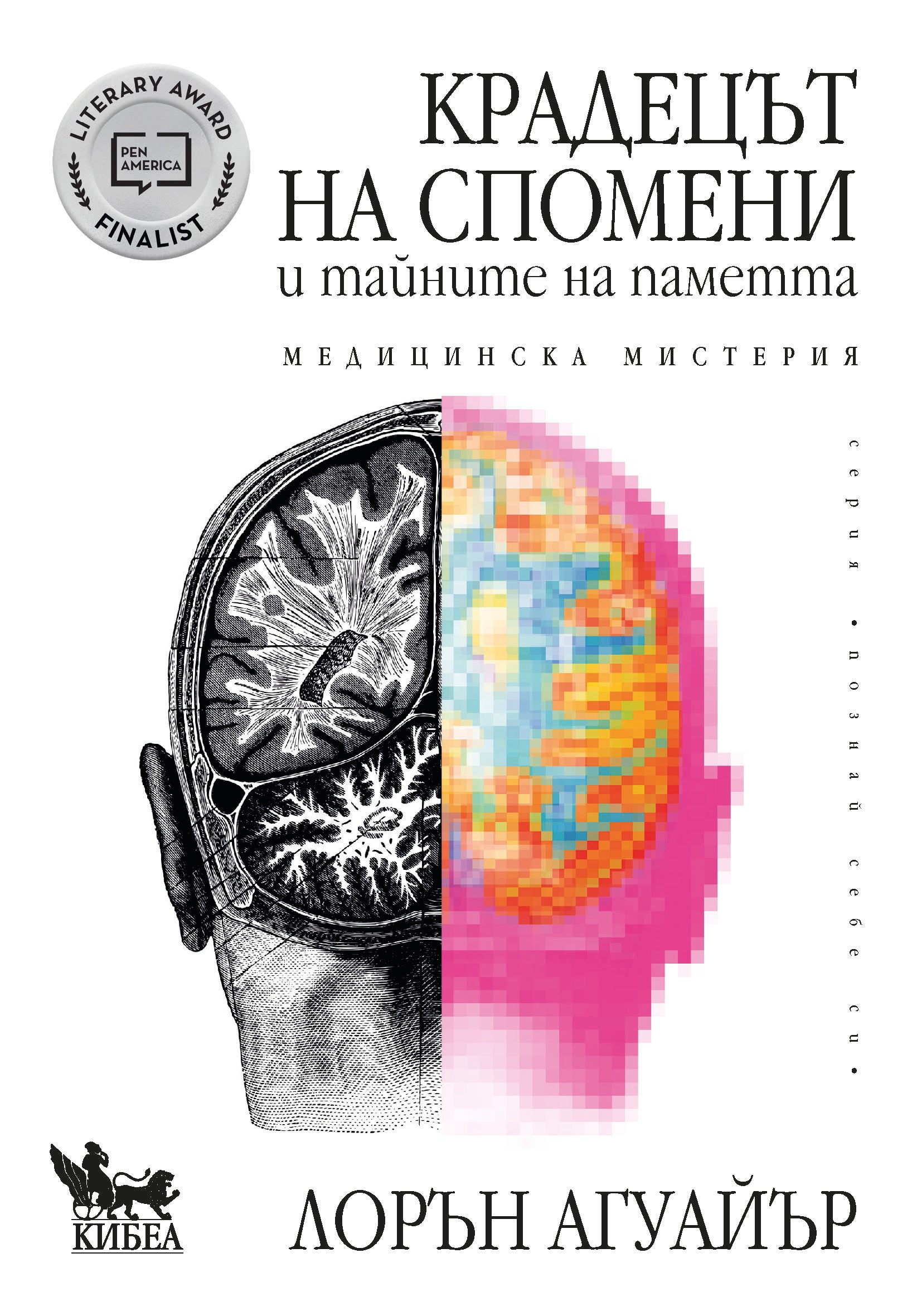 Крадецът на спомени и тайните на паметта