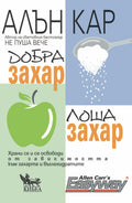 Добра захар, лоша захар