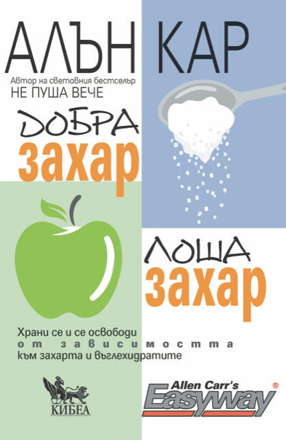 Добра захар, лоша захар