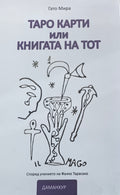 Таро карти, или книгата на Тот