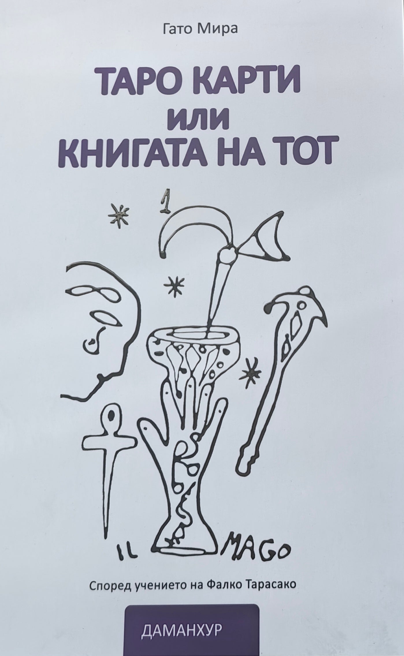 Таро карти, или книгата на Тот