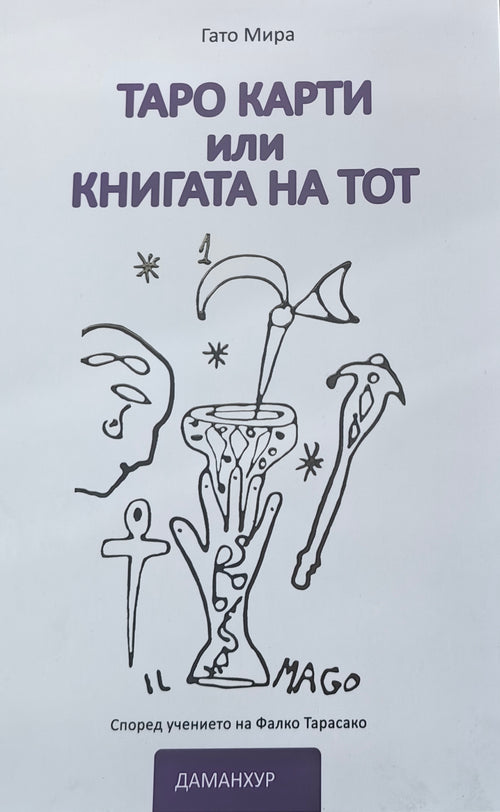 Таро карти, или книгата на Тот