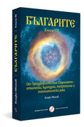 БЪЛГАРИТЕ. Книга III. От Преддверието към Озарението – етнически, културни, теоретични и геополитически реки