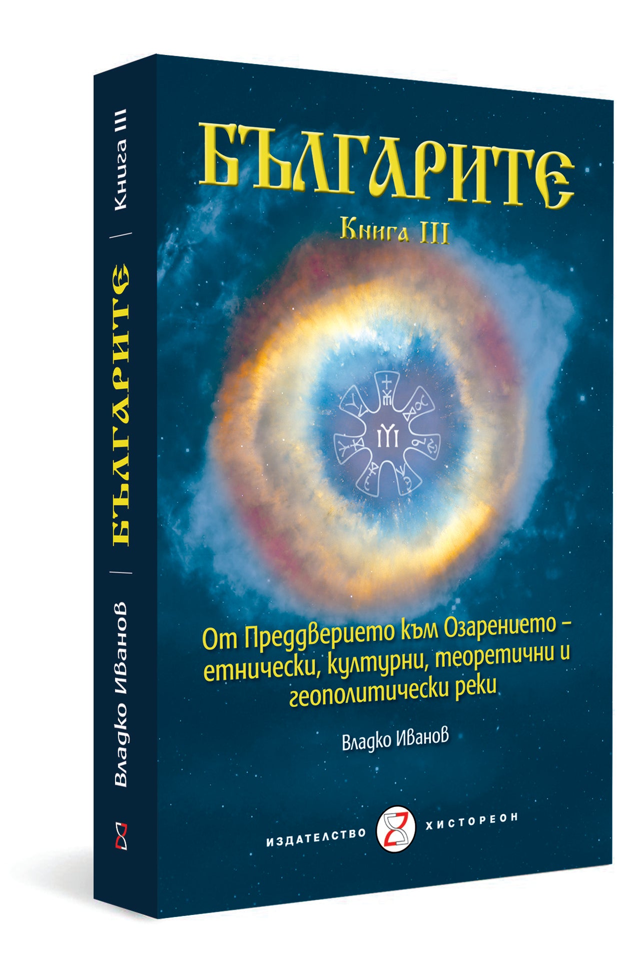 БЪЛГАРИТЕ. Книга III. От Преддверието към Озарението – етнически, културни, теоретични и геополитически реки