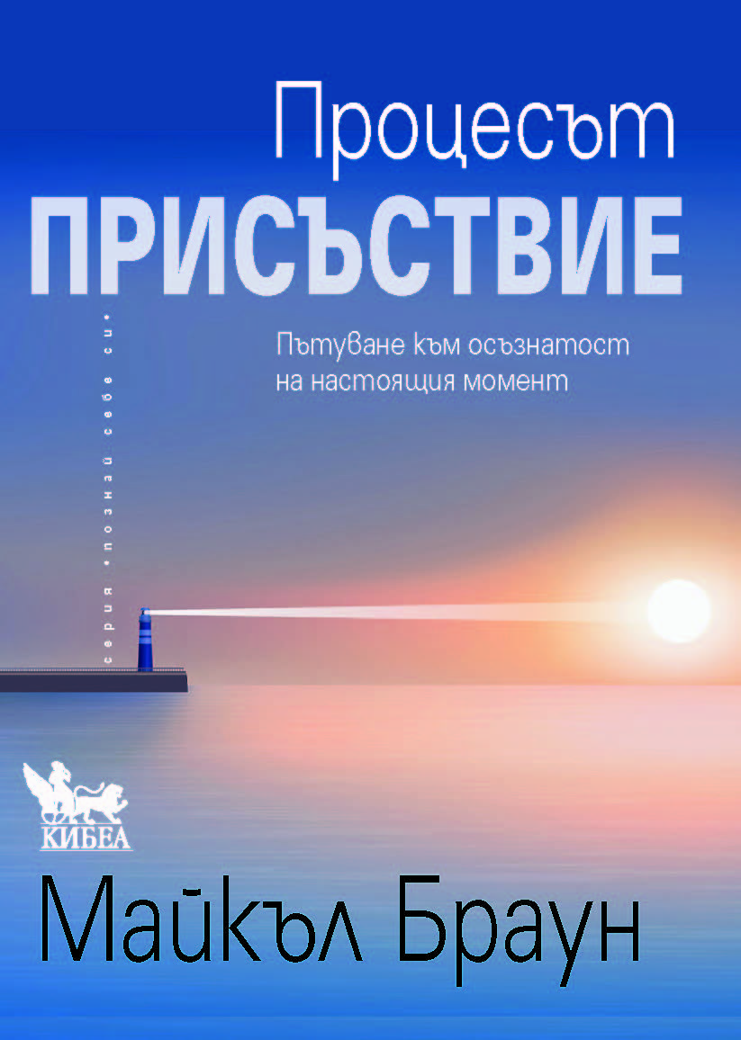 Процесът „Присъствие“