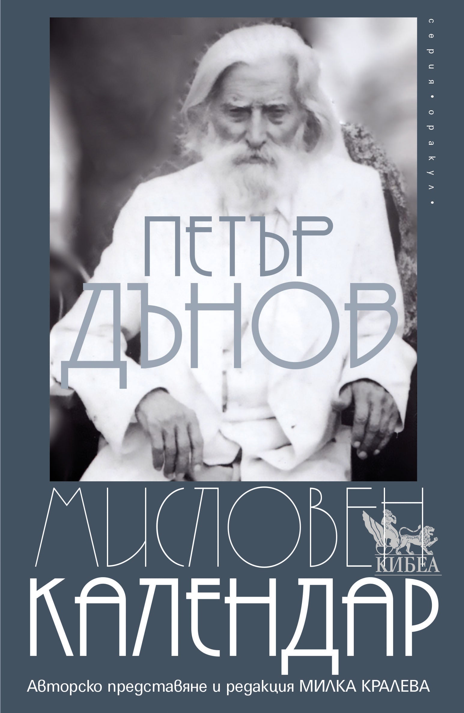 Мисловен календар