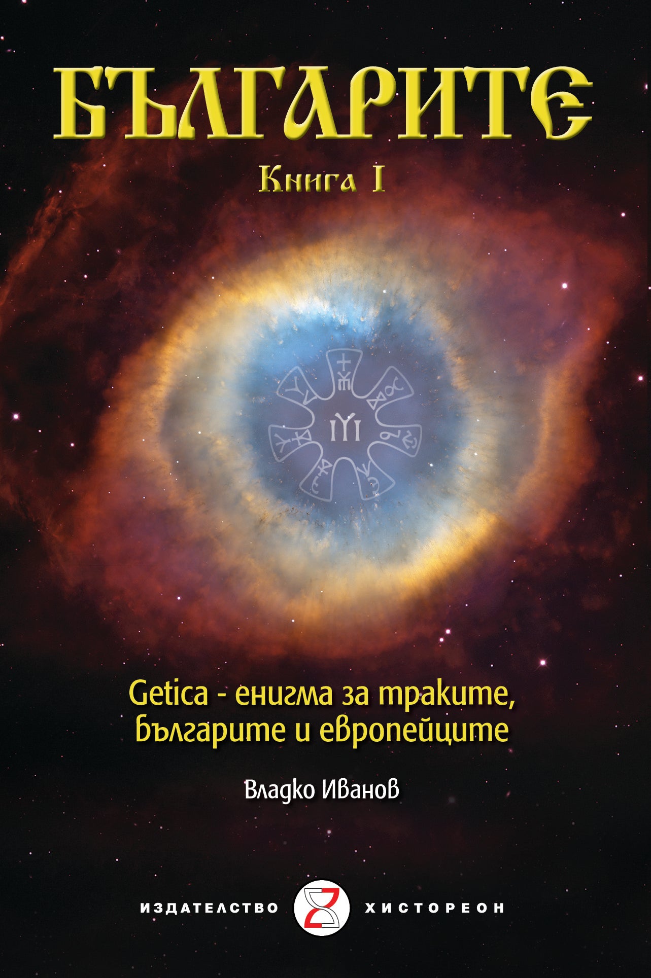 Българите. Книга I. Getica – енигма за траките, българите и европейците