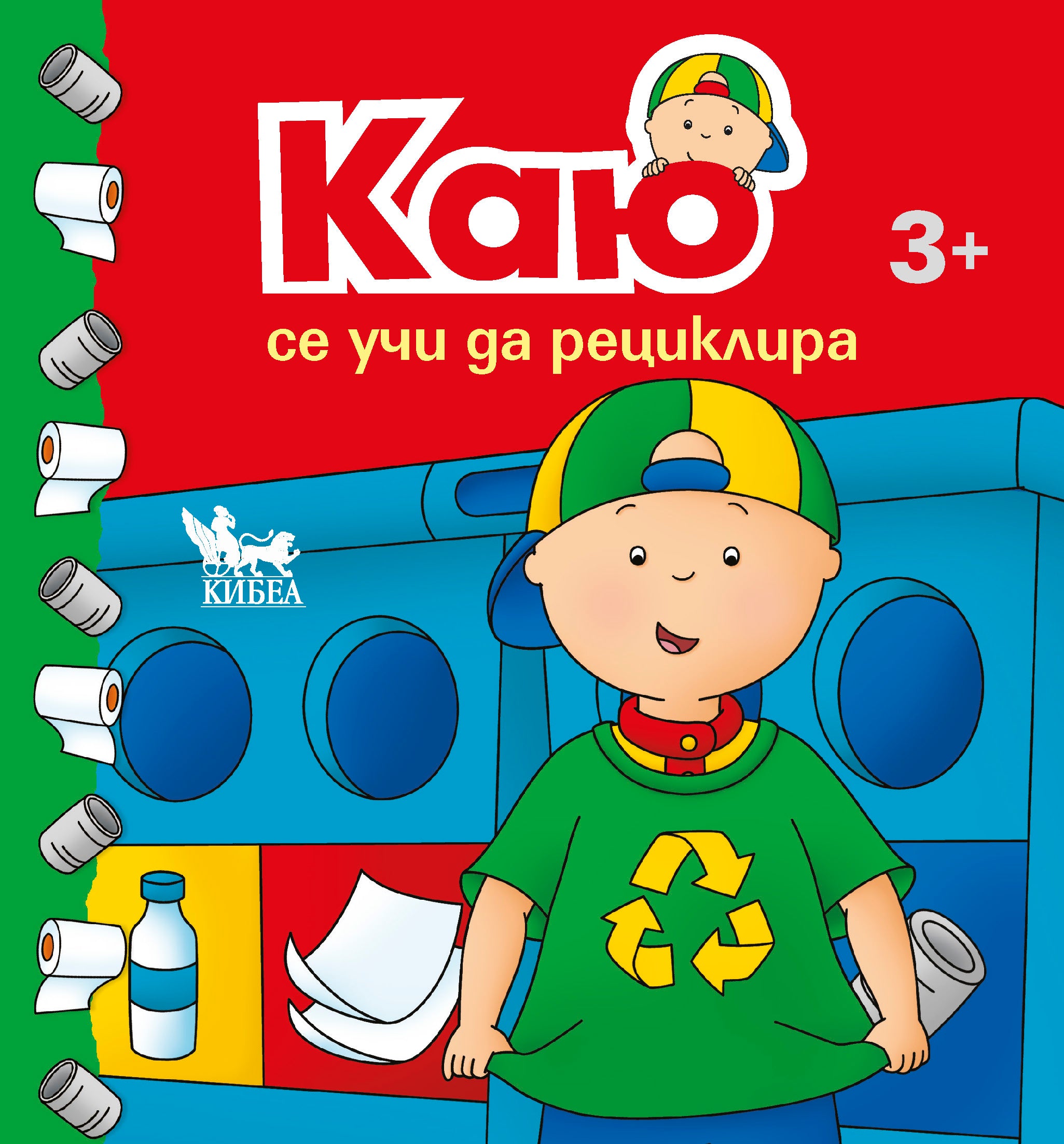 Каю се учи да рециклира