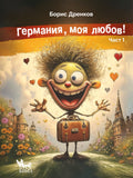 Германия, моя любов!