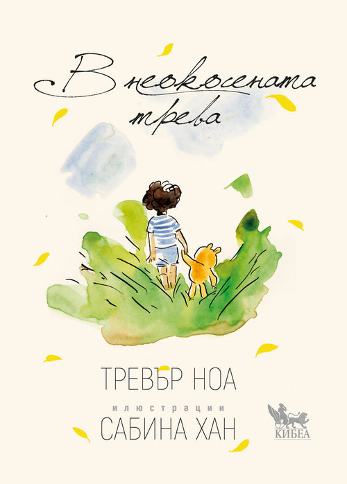 В неокосената трева