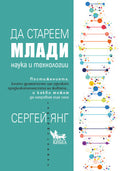 Да стареем млади. Наука и технологии