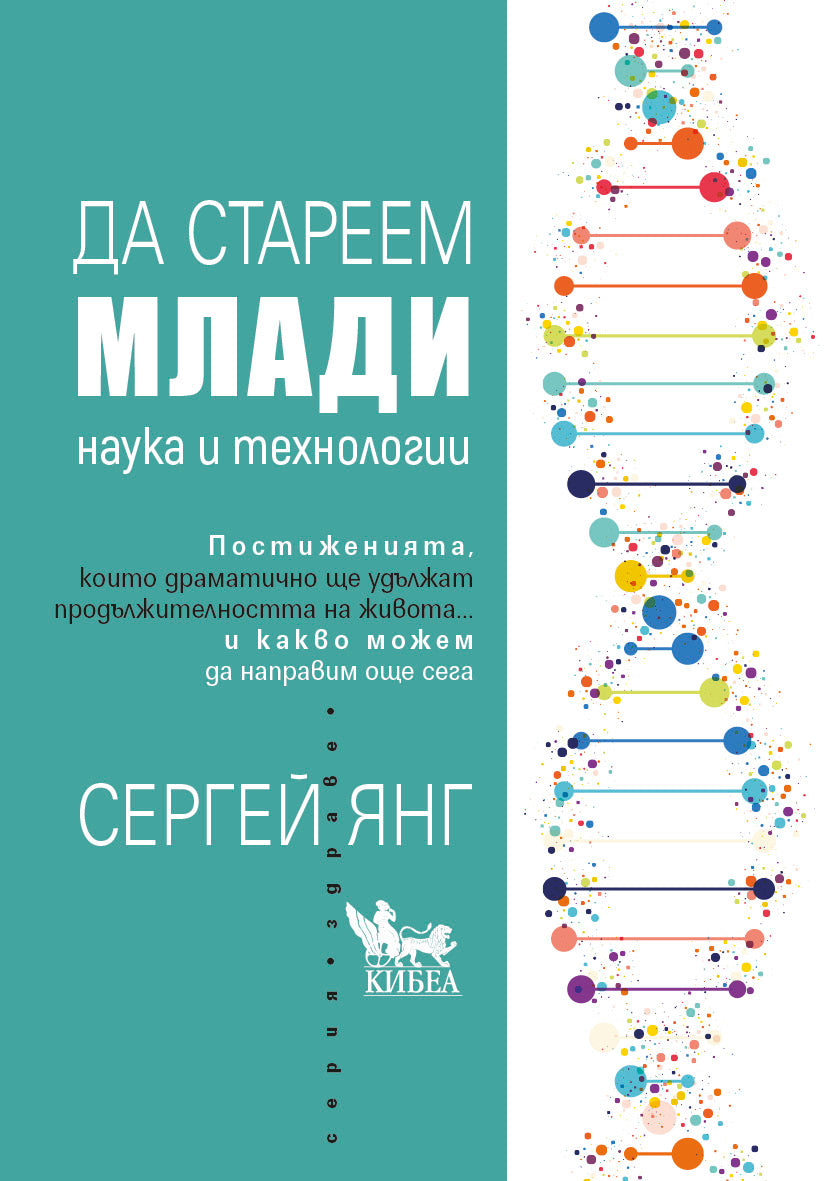 Да стареем млади. Наука и технологии